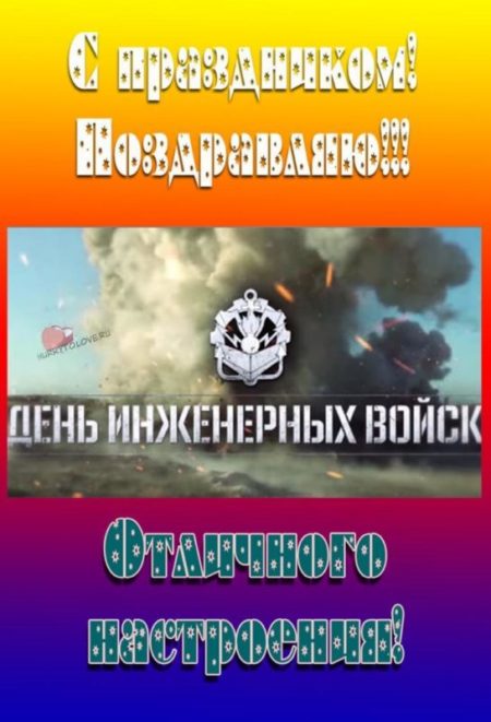 День инженерных войск открытки