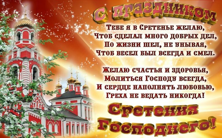 Сретение картинки поздравления