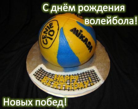 День рождения волейбола - картинки на 9 февраля 2024