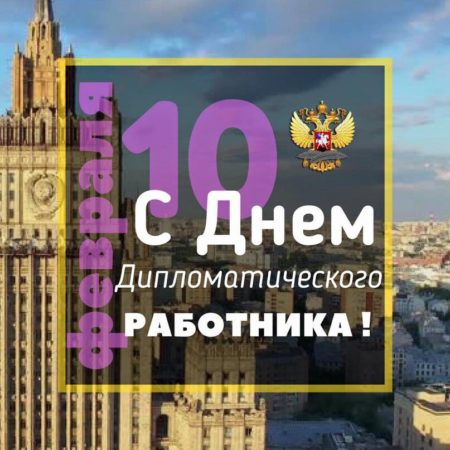 10 февраля — День дипломата в России