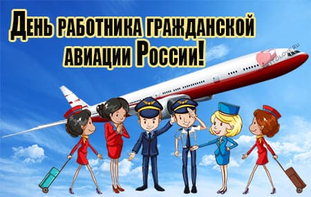 День Воздушного Флота России — 18 августа 2024
