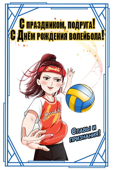 В День рождения волейбола открытки и поздравления спортсменам, тренеру и болельщикам 9 февраля