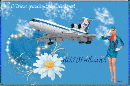 Картинки для открытки с Днём гражданской авиации 9 февраля