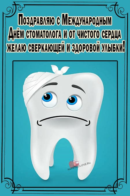 Картинки с днём стоматолога - прикольные поздравления на 9 февраля 2024