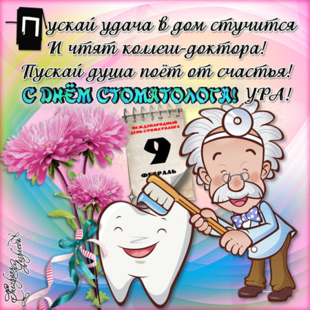 Картинки с днём стоматолога - прикольные поздравления на 9 февраля 2024