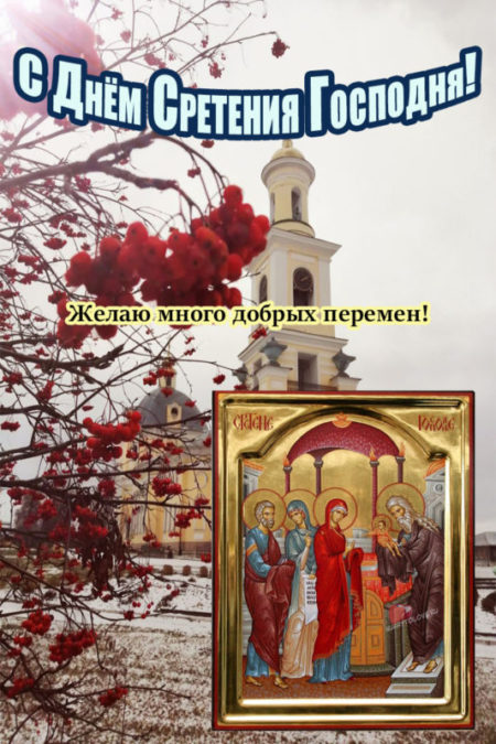 Православные поздравления на Сретение Господне