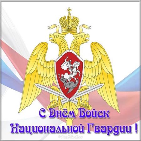 День войск Национальной Гвардии России - картинки на 27 марта 2024