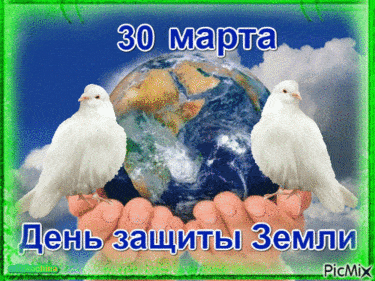 День защиты земли - картинки на 30 марта 2024