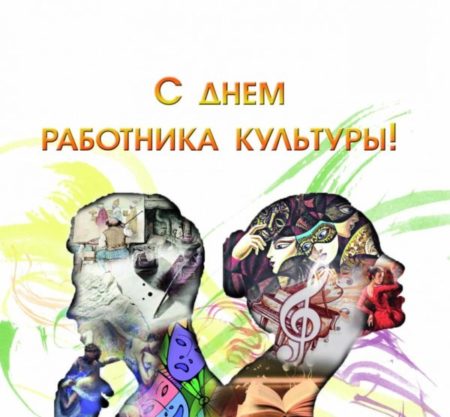 С днём работника Культуры в России - картинки, поздравления на 25 марта 2024