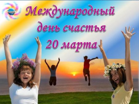 Международный день счастья - картинки, поздравления на 20 марта 2024