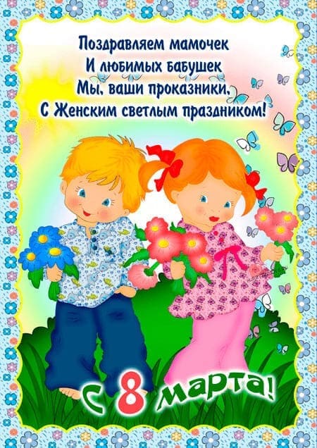 Детские открытки к 8 марта 2024 - поздравления в картинках детям