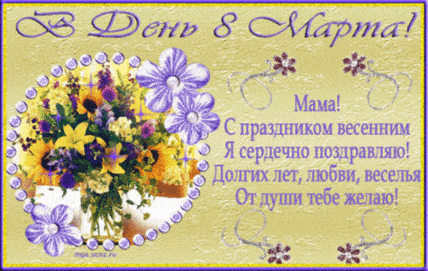 Картинки и открытки для мамы. Международный Женский День 8 Марта. 32