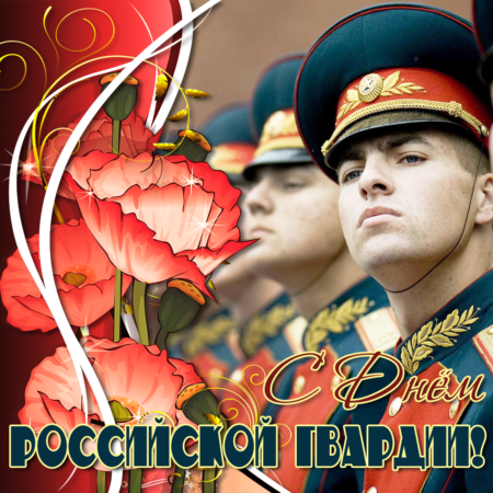 День войск Национальной Гвардии России - картинки на 27 марта 2024