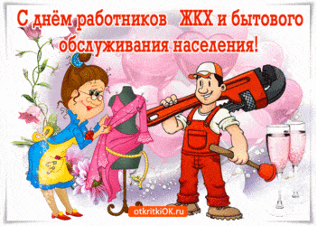 День работника ЖКХ - картинки прикольные, поздравления на 17 марта 2024