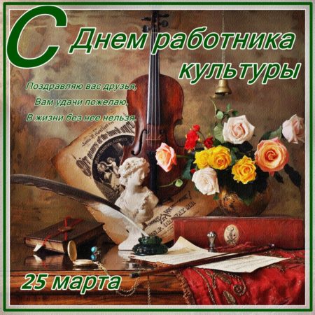 С днём работника Культуры в России - картинки, поздравления на 25 марта 2024