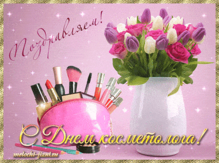День косметолога - картинки, поздравления на 7 апреля 2024