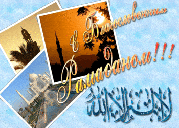 Месяц Рамадан - картинки, поздравления на 11 марта 2024