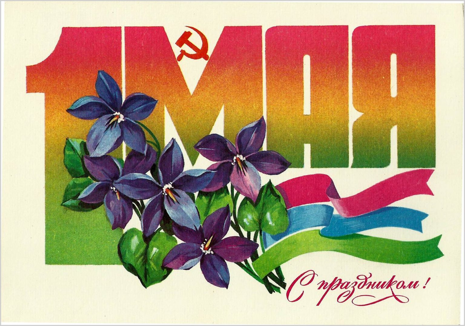 1 мая праздник труда картинки. Открытки с 1 мая. Советские открытки с 1 мая. Мир труд май открытка. С праздником 1 мая картинки.