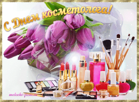День косметолога - картинки, поздравления на 7 апреля 2024