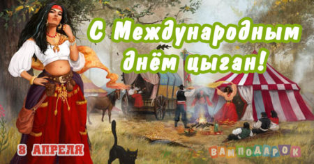 Международный день цыган - картинки, поздравления на 8 апреля 2024