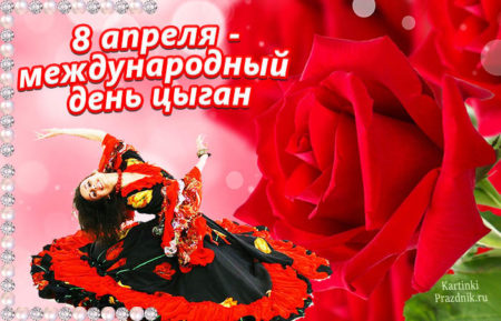 Международный день цыган - картинки, поздравления на 8 апреля 2024