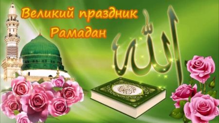 Поздравление в красивой открытке на Месяц Рамадан.