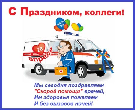 День скорой помощи — картинки, поздравления на 28 апреля 2023