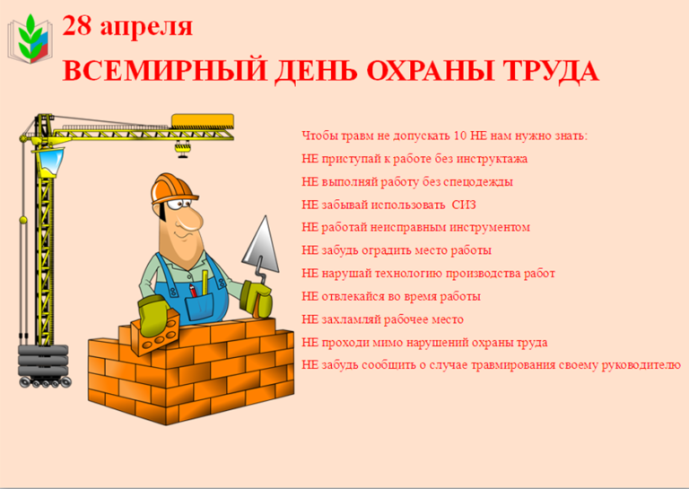 Какой праздник 28 апреля 2024 г. День охраны труда. Поздравление с днем охраны труда. Охрана труда поздравление. 28 Апреля Всемирный день охраны труда.