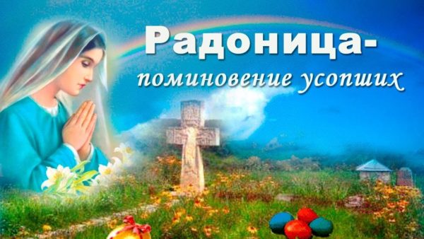 Картинки радоница родительский