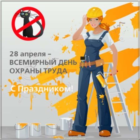 Всемирный день охраны труда - картинки, поздравления на 28 апреля 2024