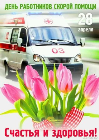 День скорой помощи - картинки, поздравления на 28 апреля 2024