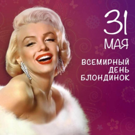 Картинки с днём блондинок - открытки ко всемирному дню блондинок на 31 мая 2024