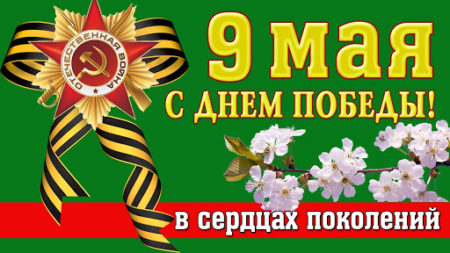 C наступающим Днем Победы 9 мая: открытки и гифки, скачать бесплатно