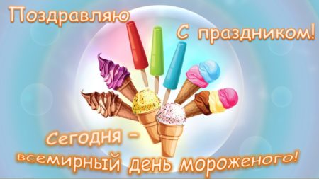С днём мороженого - картинки, прикольные поздравления с надписями на 10 июня 2024