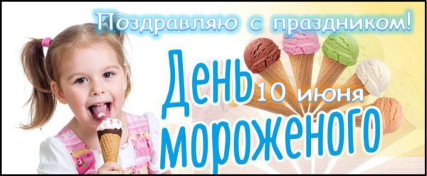 День мороженого картинки