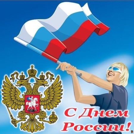 С днём России - картинки, прикольные поздравления на 12 июня 2023