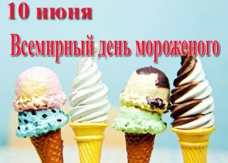 Всемирный день мороженого, картинка поздравление.