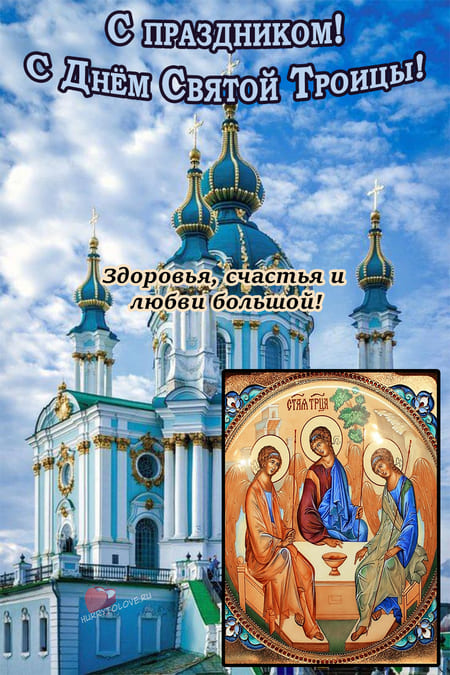 Троица-2022: новые красивые открытки и поздравления со Святой Троицей верующим