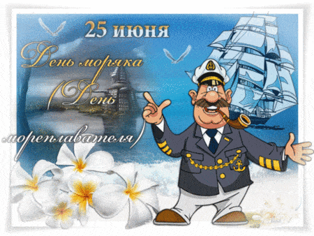 Открытки с днём моряка - картинки, прикольные поздравления к празднику на 25 июня 2024