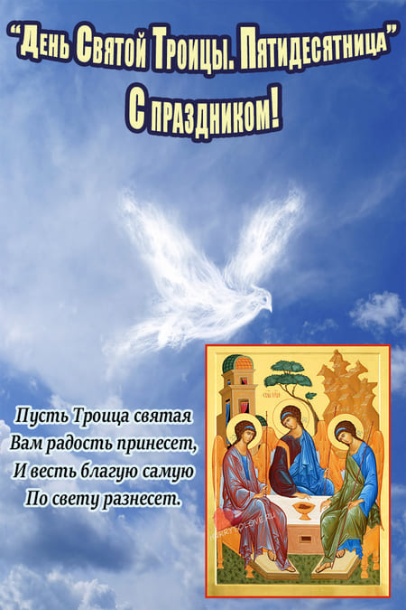 Троица - картинки поздравления с праздником Святой троицы на 23 июня 2024