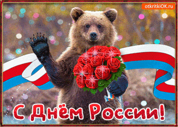 С днём России - картинки, прикольные поздравления на 12 июня 2022