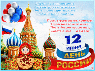 С днём России - картинки, прикольные поздравления на 12 июня 2022