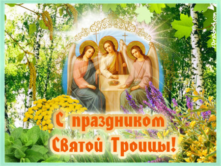 Троица - картинки поздравления с праздником Святой троицы на 23 июня 2024