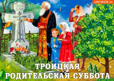 Троицкая родительская суббота - картинки поздравления с надписями на 22 июня 2024