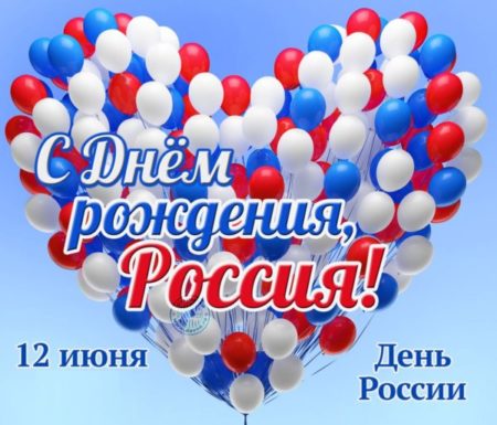 Картинки и открытки на День России!