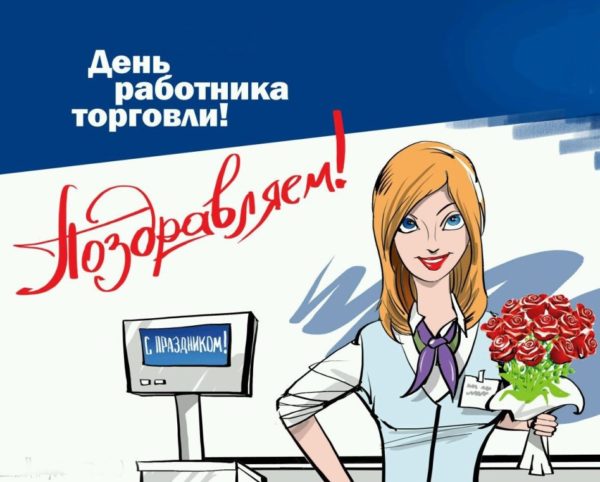 С днем работника торговли картинки