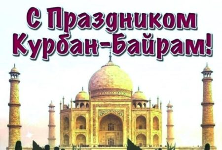 Курбан Байрам - картинки поздравления с праздником на 16 июня 2024