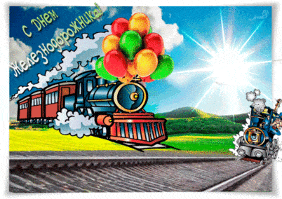 С днём железнодорожника - картинки, прикольные поздравления на 4 августа 2024