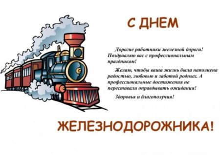 С днём железнодорожника - картинки, прикольные поздравления на 7 августа 2022