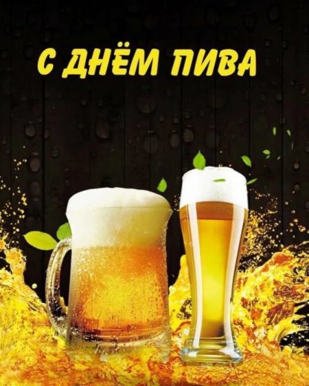 Шаблон поздравительной открытки с днем пива
